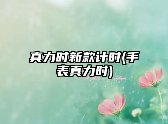 真力時新款計時(手表真力時)