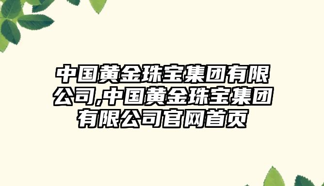 中國黃金珠寶集團有限公司,中國黃金珠寶集團有限公司官網首頁