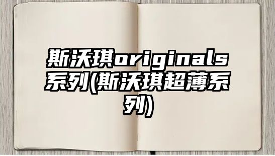 斯沃琪originals系列(斯沃琪超薄系列)