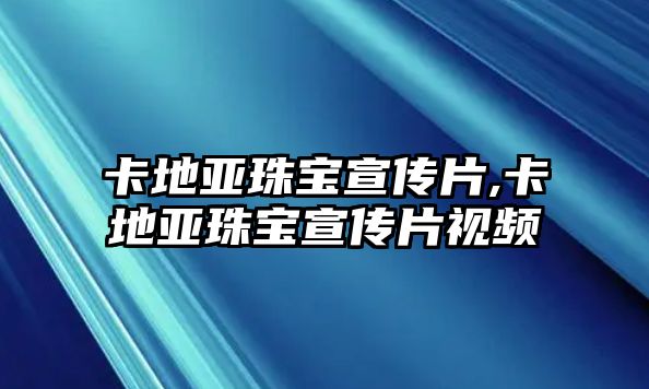 卡地亞珠寶宣傳片,卡地亞珠寶宣傳片視頻