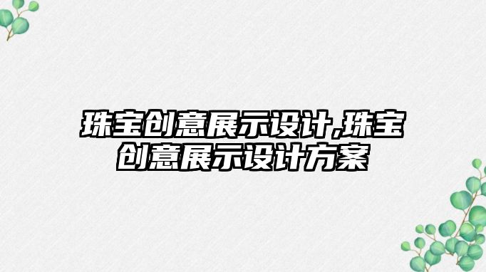 珠寶創意展示設計,珠寶創意展示設計方案