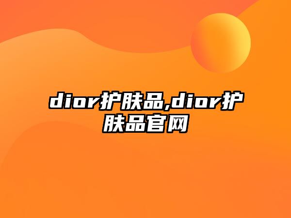 dior護膚品,dior護膚品官網