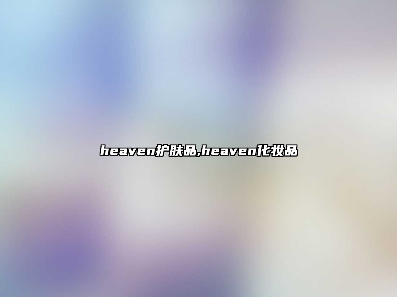 heaven護膚品,heaven化妝品