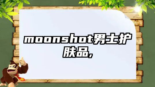 moonshot男士護膚品,