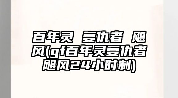 百年靈 復(fù)仇者 颶風(fēng)(gf百年靈復(fù)仇者颶風(fēng)24小時(shí)制)