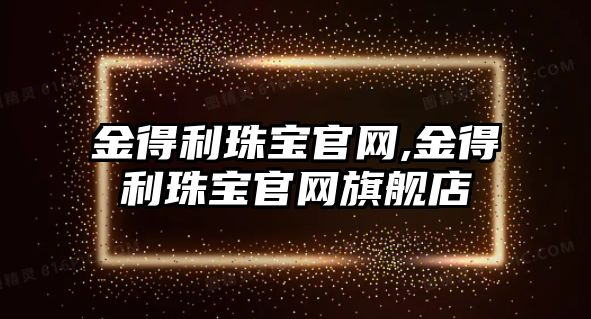 金得利珠寶官網,金得利珠寶官網旗艦店