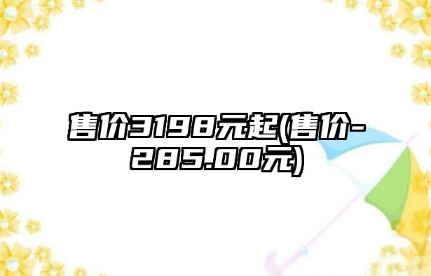 售價3198元起(售價-285.00元)