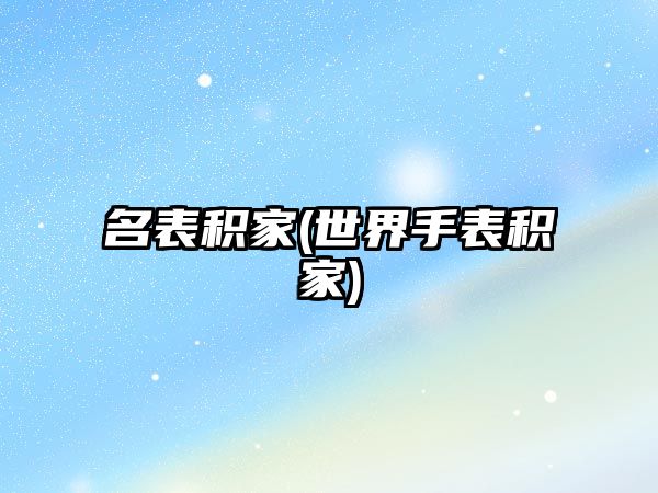 名表積家(世界手表積家)