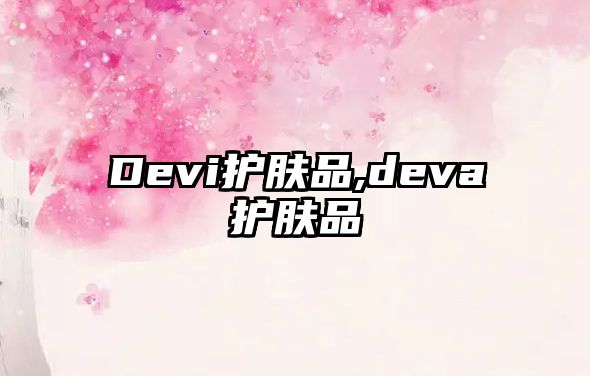 Devi護膚品,deva護膚品