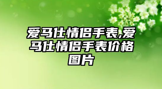 愛馬仕情侶手表,愛馬仕情侶手表價格圖片