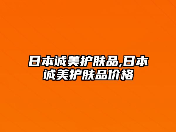 日本誠美護膚品,日本誠美護膚品價格