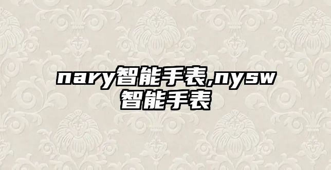 nary智能手表,nysw智能手表