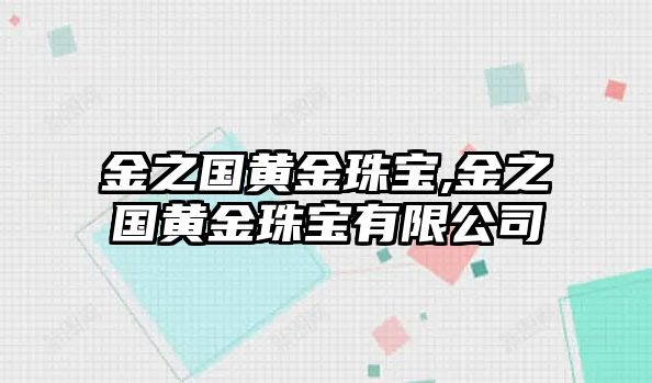 金之國黃金珠寶,金之國黃金珠寶有限公司