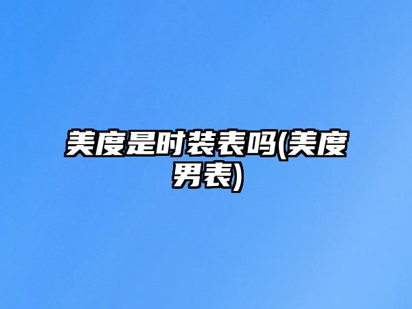 美度是時(shí)裝表嗎(美度男表)