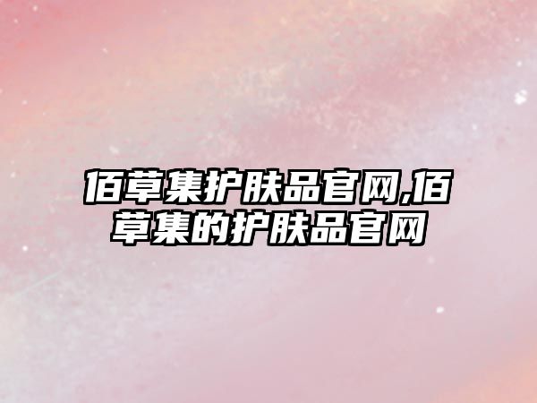 佰草集護膚品官網,佰草集的護膚品官網