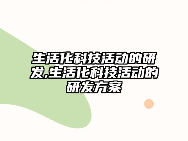 生活化科技活動的研發,生活化科技活動的研發方案