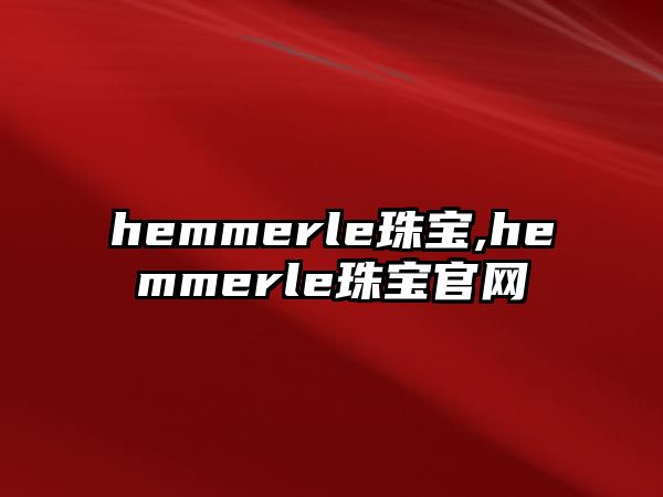 hemmerle珠寶,hemmerle珠寶官網