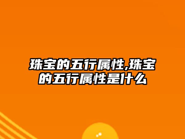 珠寶的五行屬性,珠寶的五行屬性是什么