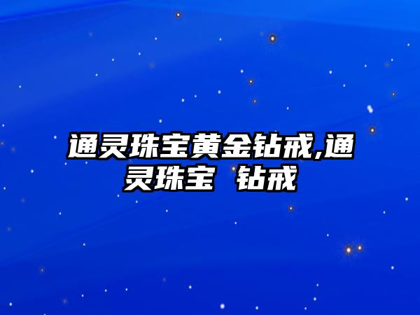 通靈珠寶黃金鉆戒,通靈珠寶 鉆戒