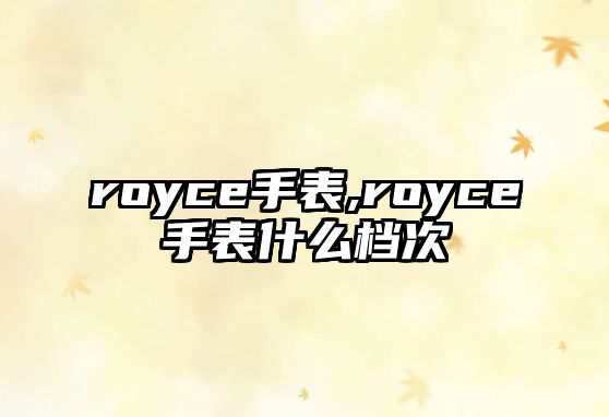 royce手表,royce手表什么檔次