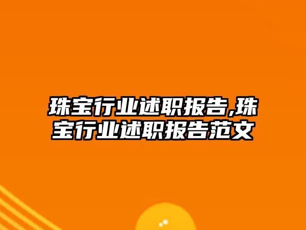 珠寶行業述職報告,珠寶行業述職報告范文