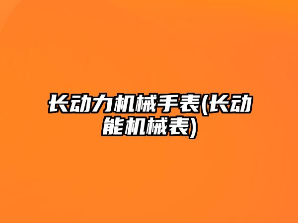 長動力機械手表(長動能機械表)