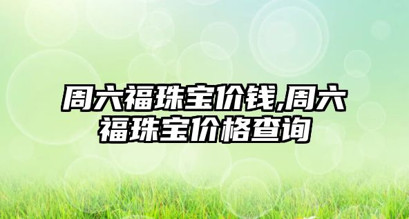 周六福珠寶價錢,周六福珠寶價格查詢