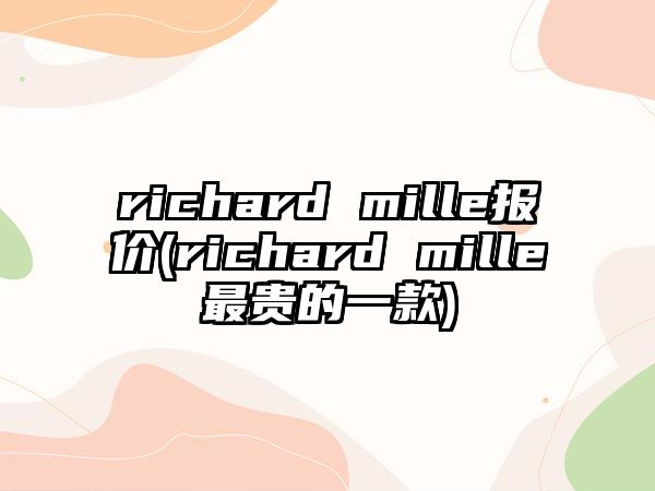 richard mille報價(richard mille最貴的一款)