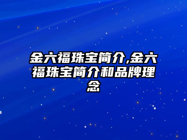 金六福珠寶簡介,金六福珠寶簡介和品牌理念