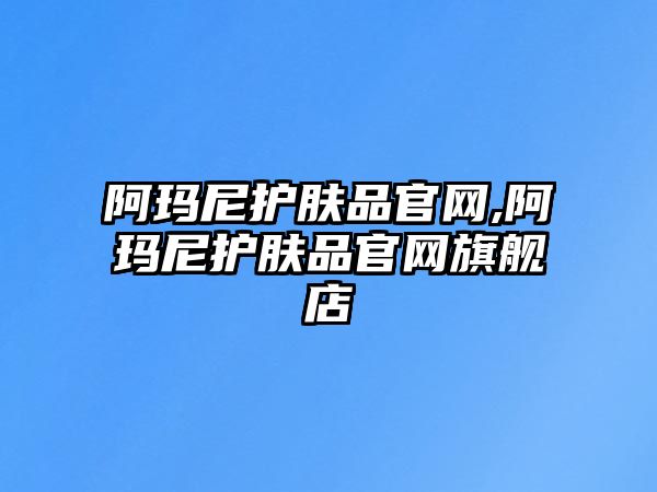 阿瑪尼護膚品官網,阿瑪尼護膚品官網旗艦店