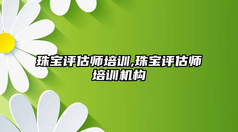 珠寶評估師培訓,珠寶評估師培訓機構