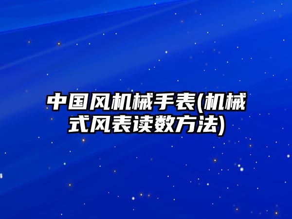 中國風機械手表(機械式風表讀數方法)