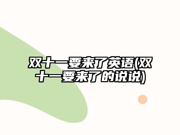 雙十一要來了英語(雙十一要來了的說說)