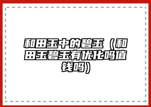 和田玉中的碧玉（和田玉碧玉有優化嗎值錢嗎）