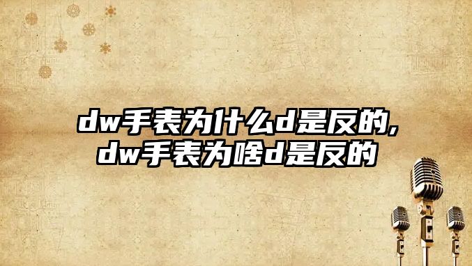 dw手表為什么d是反的,dw手表為啥d是反的