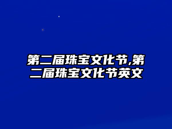 第二屆珠寶文化節(jié),第二屆珠寶文化節(jié)英文