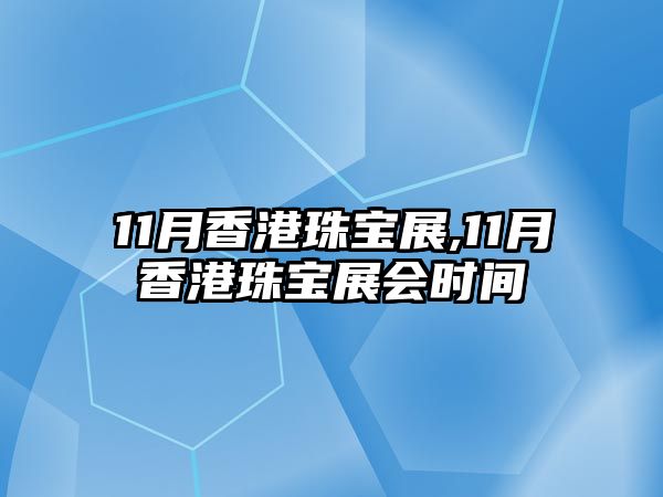 11月香港珠寶展,11月香港珠寶展會時間