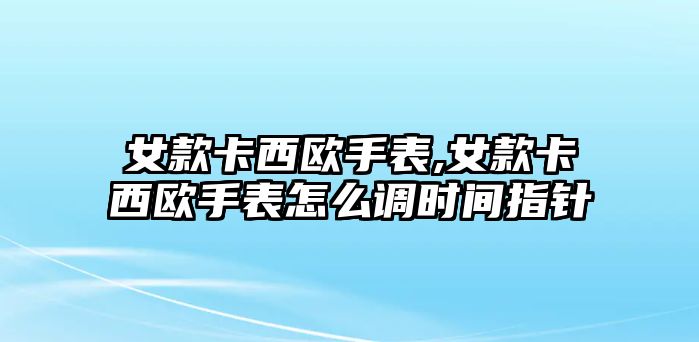 女款卡西歐手表,女款卡西歐手表怎么調時間指針