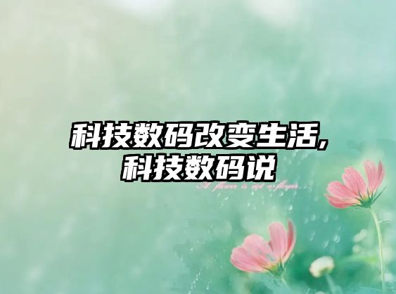 科技數碼改變生活,科技數碼說