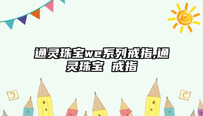 通靈珠寶we系列戒指,通靈珠寶 戒指