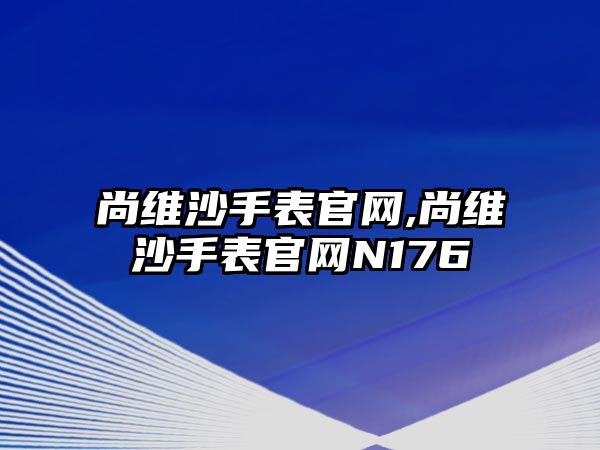 尚維沙手表官網,尚維沙手表官網N176