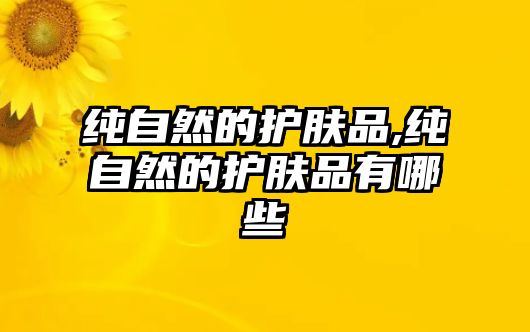 純自然的護膚品,純自然的護膚品有哪些