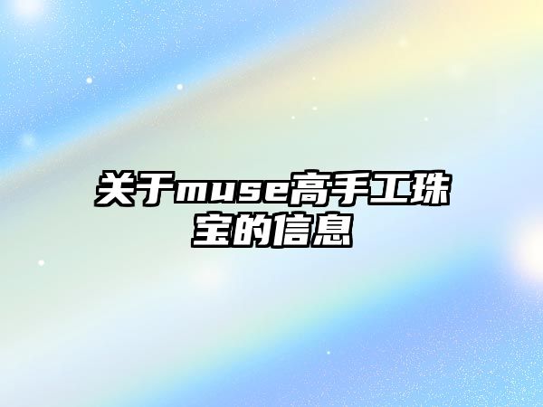 關于muse高手工珠寶的信息