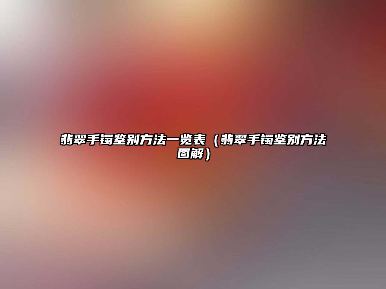 翡翠手鐲鑒別方法一覽表（翡翠手鐲鑒別方法圖解）