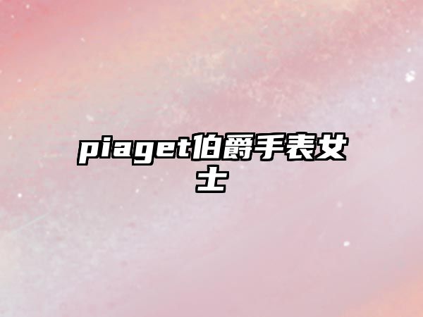 piaget伯爵手表女士