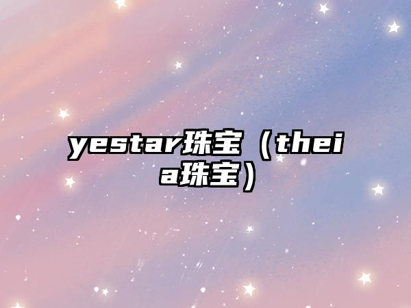 yestar珠寶（theia珠寶）