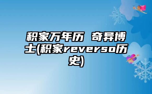 積家萬年歷 奇異博士(積家reverso歷史)