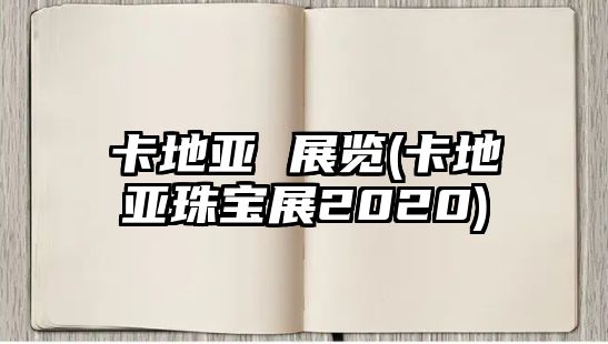 卡地亞 展覽(卡地亞珠寶展2020)