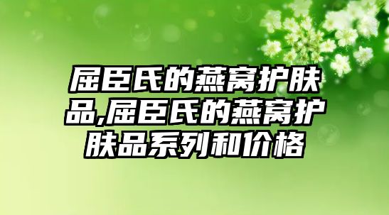 屈臣氏的燕窩護膚品,屈臣氏的燕窩護膚品系列和價格