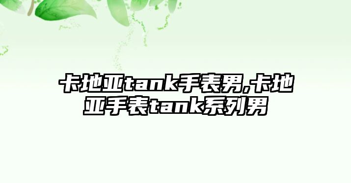 卡地亞tank手表男,卡地亞手表tank系列男